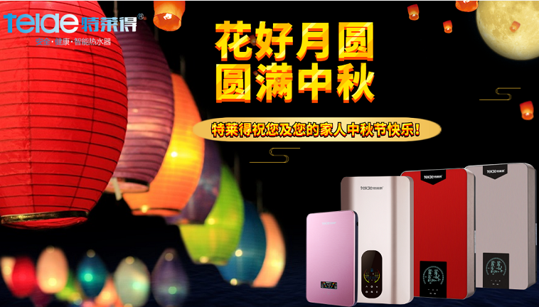 中秋夜，沐浴在同一片月光下，舉家團圓，闔家歡樂！